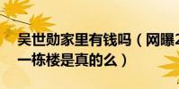 吴世勋家里有钱吗(网曝25岁的吴世勋买了一栋楼是真的么)