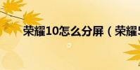 荣耀10怎么分屏(荣耀50怎么分屏)