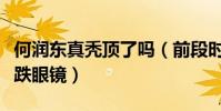 何润东真秃顶了吗(前段时间被爆秃头照片大跌眼镜)