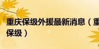 重庆保级外援最新消息(重庆为什么主场输球保级)