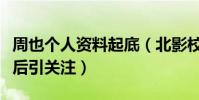 周也个人资料起底(北影校花出演魏莱搭戏影后引关注)