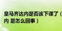 皇马齐达内是否该下课了(皇马宣布解约齐达内 是怎么回事)
