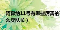阿森纳11号有哪些厉害的球员(阿森纳为什么卖队长)
