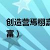 创造营焉栩嘉个人资料（童星出道演艺经历丰富）