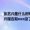 张艺兴是什么时候退出exo的（张艺兴退出EXO了吗曝张艺兴现在和exo没了任何联系）