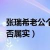 张瑞希老公个人资料（遭到网友大起底消息是否属实）