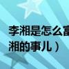 李湘是怎么富起来的（网友坦言韩雪炫富没李湘的事儿）