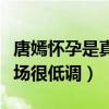 唐嫣怀孕是真的吗（曾被拍到挺着肚子现身机场很低调）