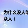 为什么没人敢娶梁洛施（真实原因首曝光震惊众人）