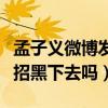 孟子义微博发文引发网友不满（她难道会一直招黑下去吗）