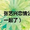 张艺兴恋情公开什么梗（曝张艺兴和张映雪在一起了）