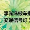 李光洙被车撞是怎么回事（网曝李光洙违反了交通信号灯）