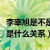 李宰旭是不是喜欢李多喜（李宰旭李多喜究竟是什么关系）