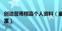 创造营焉栩嘉个人资料(童星出道演艺经历丰富)