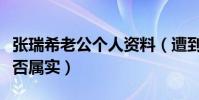 张瑞希老公个人资料(遭到网友大起底消息是否属实)