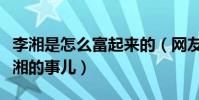 李湘是怎么富起来的(网友坦言韩雪炫富没李湘的事儿)