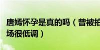 唐嫣怀孕是真的吗(曾被拍到挺着肚子现身机场很低调)