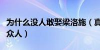 为什么没人敢娶梁洛施(真实原因首曝光震惊众人)
