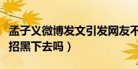 孟子义微博发文引发网友不满(她难道会一直招黑下去吗)