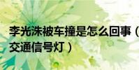 李光洙被车撞是怎么回事(网曝李光洙违反了交通信号灯)