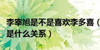 李宰旭是不是喜欢李多喜(李宰旭李多喜究竟是什么关系)