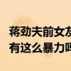 蒋劲夫前女友流产（自爆被打流产蒋劲夫真的有这么暴力吗）