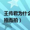 王传君为什么不拍爱情公寓了（新一季只为了拍而拍）