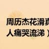 周历杰花滑真的很厉害吗（拍戏时面对一百多人痛哭流涕）