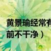 黄景瑜经常有吻痕是什么意思（网曝黄景瑜以前不干净）