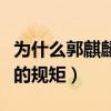 为什么郭麒麟不拜郭德纲为师（原来是相声里的规矩）