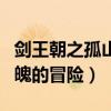 剑王朝之孤山剑藏什么时候播出（一场惊心动魄的冒险）