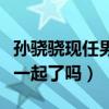 孙骁骁现任男友张天阳到底是谁（他们真的在一起了吗）