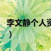 李文静个人资料图片（她的家庭背景是怎样的）