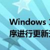 Windows 11正在逐步对各种已有的预装程序进行更新升级
