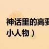 神话里的高要是个什么样的人（一个很悲惨的小人物）