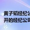 黄子韬经纪公司艺人有哪些（黄子韬什么时候开的经纪公司）