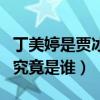 丁美婷是贾冰老婆吗（贾冰口中的老婆李丽丽究竟是谁）