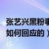 张艺兴黑粉事件是怎么回事（看极限男人帮是如何回应的）