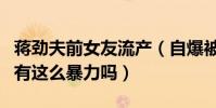 蒋劲夫前女友流产(自爆被打流产蒋劲夫真的有这么暴力吗)