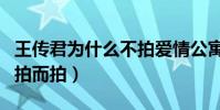 王传君为什么不拍爱情公寓了(新一季只为了拍而拍)