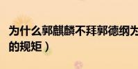 为什么郭麒麟不拜郭德纲为师(原来是相声里的规矩)