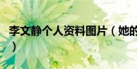 李文静个人资料图片(她的家庭背景是怎样的)