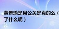 黄景瑜是男公关是真的么(粉丝们怒斥黑粉说了什么呢)