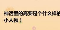神话里的高要是个什么样的人(一个很悲惨的小人物)