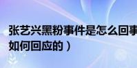张艺兴黑粉事件是怎么回事(看极限男人帮是如何回应的)