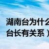 湖南台为什么捧沈梦辰（网曝沈梦辰和湖南台台长有关系）