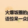 火爆饭圈的pldd什么意思（新型流行网络用语惊呆一众网友）