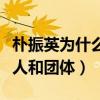 朴振英为什么叫大猩猩（朴振英捧红了不少个人和团体）