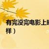 有完没完电影上映（这部堪称范伟演技巅峰的作品到底怎么样）