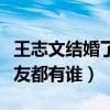 王志文结婚了吗（起底王志文众多的美艳前女友都有谁）